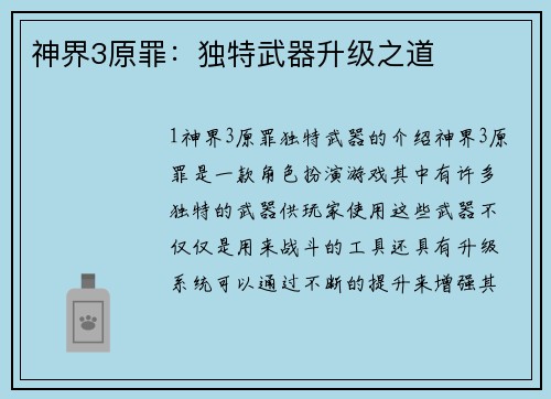 神界3原罪：独特武器升级之道