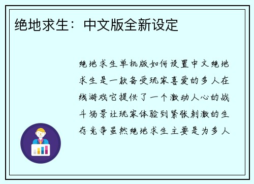 绝地求生：中文版全新设定