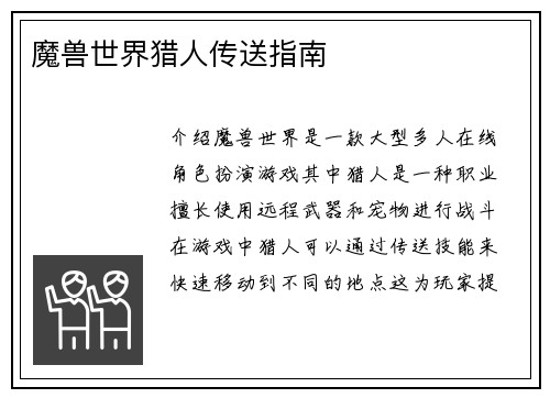 魔兽世界猎人传送指南