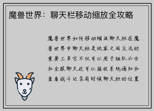 魔兽世界：聊天栏移动缩放全攻略