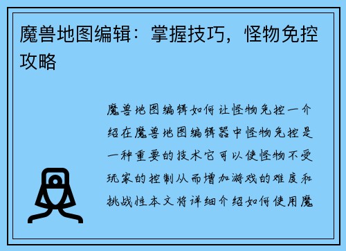 魔兽地图编辑：掌握技巧，怪物免控攻略