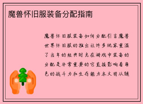 魔兽怀旧服装备分配指南